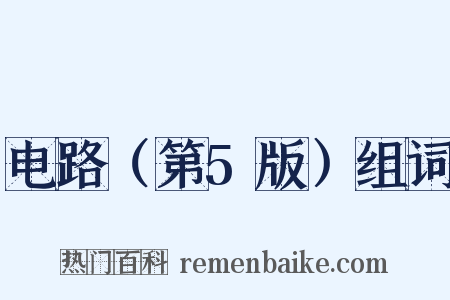 电路（第5版）组词是什么意思的图片